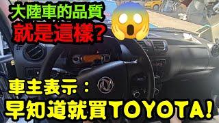 大陸車的品質就是這樣DFSK車主表示:早知道就買TOYOTA...打開CC字幕 Veryca Delica Carry Pronto參考