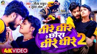 #Video | Gaurav Thakur | Dhire Dhire 2 | New Viral Song | धीरे धीरे रे छौरा धीरे धीरे 2 | गौरव ठाकुर