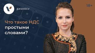 Что такое НДС простыми словами?