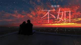 不如 - 秦海清 | Bu Ru - Qin Haiqing | Chinese Chill Music