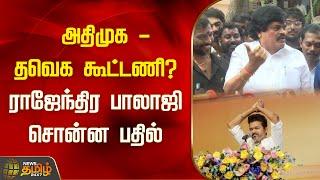 அதிமுக - தவெக கூட்டணி? ராஜேந்திர பாலாஜி சொன்ன பதில் | TVK | ADMK | Rajendra Balaji | NewsTamil24x7