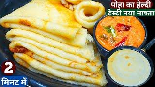 5 min में पोहे से बनाये गरमा-गरम Tasty नया नाश्ता Idli Dosa भूल जाएंगे Breakfast/\Suji Poha Ka Nasta