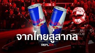 F1 | "Redbull" จากแบรนด์เครื่องดื่มชูกำลังสู่ผู้นำในสนามแข่ง