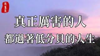 人生過半後才發現，真正厲害的人，其實都過著低分貝的人生！【聽書閣】