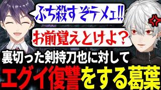 【面白まとめ】剣持刀也に裏切られ、ギャングもビックリな復讐をする葛葉【にじさんじ/切り抜き/#にじGTA】