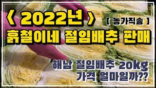 전국에서 알아주는 해남절임배추/예약주문 20kg 1박스 38,000원/선착순500박스/농가직배송