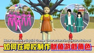 【Sakura School Simulator 】 How to create Squid Game characters in Sakura School?