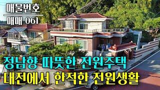 대전 동구 정남향 따뜻한 2층 전원주택 대전부동산 - 이태호 공인중개사