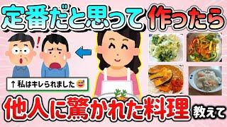 【有益スレ】定番・当たり前だと思って作ったら、他人に驚かれた料理教えて！【ガルちゃんGirlschannelまとめ】