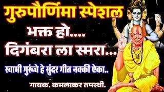 गुरुपौर्णिमा विशेष.. भक्त हो..दिगांबराला स्मरा.. तपस्वी काकांचे है सुंदर गाणे एकूण मन प्रसन्न होईल.