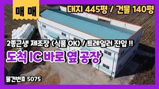 제2외곽 도척 IC 바로 옆이라 서울, 수도권 어디로도 이동이 편리한 2종근생 제조장을 매매해요