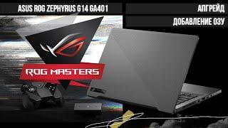 Апгрейд ноутбука Asus ROG Zephyrus G14 GA401, как добавить ОЗУ