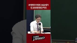 8억짜리 아파트 보유세가 연 2000만원인 미국