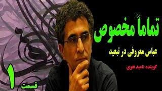 کتاب صوتی تماما مخصوص نوشته عباس معروفی با صدای امید تقوی (قسمت اول)