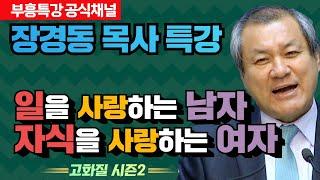 장경동 목사의 부흥특강 - 일을 사랑하는 남자 자식을 사랑하는 여자 [고화질 시즌2]