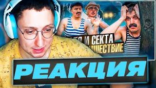 ZloyKrendel Смотрит ᐅ БАТЯ И СЕКТА : ВТОРОЕ ПРИШЕСТВИЕ , ОН ИЗБРАННЫЙ!? (РЕАКЦИЯ)