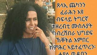 ጸላኢና ግብረ ሽበራ ህግደፍ ጨካን እዩ ንጥፍኣትና ብረቂቕ ተወዲቡ'ዩ ዝቐትል፡ንሕና ድማ ተወዲብና ብሓሳብ ንስዓሮ!!