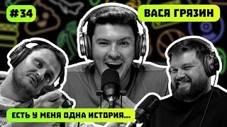 ОТ СТРАХА АВТОМОБИЛЕЙ ДО РАЛЛИ | ВАСИЛИЙ ГРЯЗИН | ЧЕМПИОН | ЕСТЬ У МЕНЯ ОДНА ИСТОРИЯ | ПОДКАСТ #34