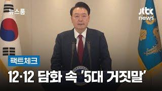 [팩트체크] '12·12 내란 담화' 속 대통령의 거짓말 / JTBC 뉴스룸