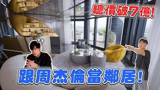 跟周杰倫當鄰居！總價破7億！傳說中的信義聯勤！大安森林公園第一排、高樓層露臺戶有多爽？《Joe是要看房》 ep.50【Joeman】