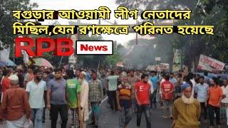 আওয়ামী লীগ নেতাদের মিছিল।। RPB News।। Sheikh Hasina