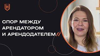 Арендные споры в Турции | Что делать, если вас хочет выселить арендодатель 