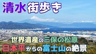 静岡市清水区を街歩き　冷凍マグロの水揚げ日本一の港町　世界遺産 三保の松原や日本平など富士山の絶景が満載