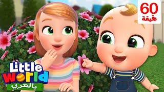 أين أنتم أنا لا أراكم بيكابو | أغاني تعليمية للأطفال باللغة العربية | Peekaboo | Little World Arabic