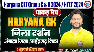 HSSC CET 2024 | अंबाला जिला/ महेंद्रगढ़ जिला | HR GK By Sandeep Sir for HSSC Group C & D, HTET 2024