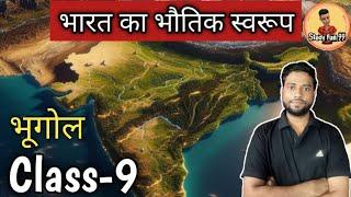 bharat ka bhautik swaroop | भारत का भौतिक स्वरूप | physical features of india class 9 |