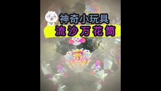 自制流沙万花筒，实在太好看啦！ 【喵小呜的盒子】