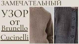 УЗОР от Brunello Cucinelli (спицами)/PATTERN Brunello Cucinelli (knitting needles)