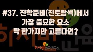 #37. 진학준비(진로탐색)에서 가장 중요한 요소 한가지만 고른다면?