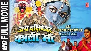 Jai Dakshineshwar kali Maa, HEMA MALINI GULSHAN KUMAR, ANURADHA PAUDWAL, ADITYA PAUDWAL,ALOKNATH |