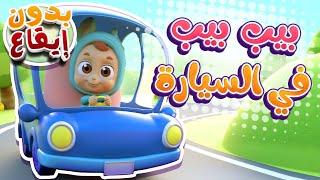 أغنية بيب بيب بدون ايقاع | قناة نونو بيبي | Nono Baby