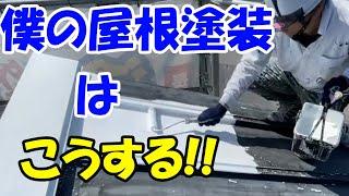 今日は屋根塗装をします、下塗りから上塗りまでの動画を公開します