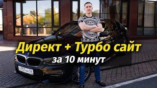 Делаю сайт на Яндекс Турбо + Яндекс Директ за 10 минут