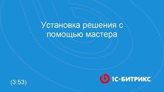 Установка решения с помощью мастера