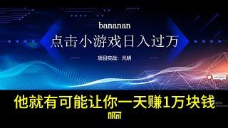 小香蕉点击游戏bananan一个免费赚钱的好项目，网赚项目，免费赚钱方法，暴利赚钱项目。