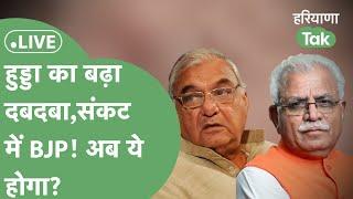 Haryana Lok Sabha Election: बुरी फंस गई BJP! Hooda के पास चौधर का मौका! CM सैनी बहुमत से बाहर