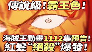 海賊王動畫1112集預告：紅髮“絕殺”爆發！傳說級“霸王色”！
