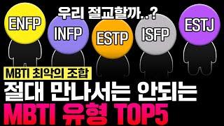 절대 만나서는 안되는 MBTI 최악의 조합 TOP5