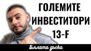 Какво купуват ГОЛЕМИТЕ инвеститори (13-F отчет)? | Кратко, Точно, Ясно | Бялата дъска #28