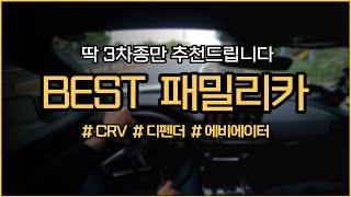 가족이 타기에 딱 좋은 BEST 패밀리카 3차종 추천드립니다 / 차읽남TV