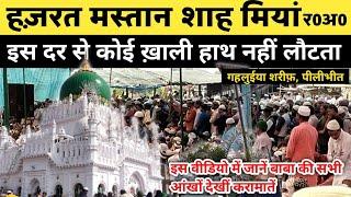 Dargah Hazrat Mastan Shah Miya Gahluiya Shareef |  इस दर से कोई खाली हाथ नहीं लौटता