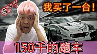 大破产！我买了一台150千的跑车!?【我是买是租你们不会知道！】