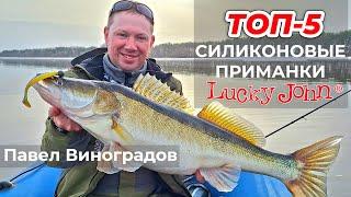 ТОП-5 силиконовых приманок LUCKY JOHN / Павел Виноградов