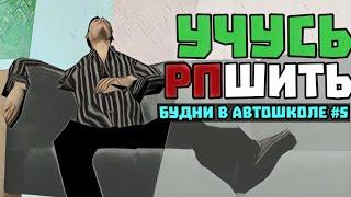 УЧУСЬ ОТЫГРЫВАТЬ РП в Samp Mobile.  Будни Инструктора #5