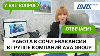 РАБОТА В СОЧИ в группе компаний AVA Group актуальные вакансии как стать сотрудником AVA Group