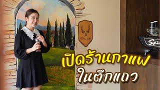 เปิดร้านกาแฟต้องทำอะไรบ้าง! รีวิวร้านคาเฟ่ทุกอย่างโฮมเมด I กู๊ดเดย์